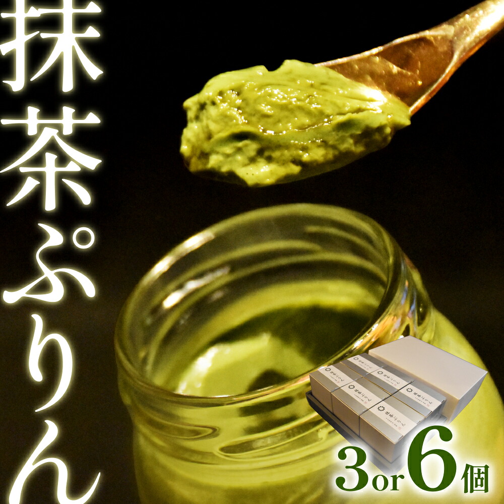 【ふるさと納税】日本料理 淳 抹茶ぷりん（3個入）｜鳥取 岩美 プリン スイーツ 洋菓子｜鳥取県岩美町
