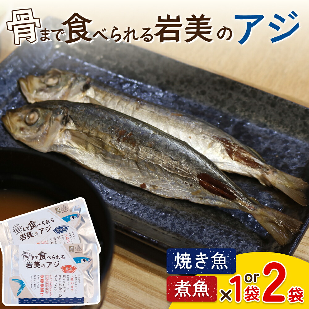 【ふるさと納税】骨まで食べられるさかな(アジ)焼煮セット 各1~2袋|鳥取 岩美 魚 焼き魚 煮魚 長期保存 選べる|鳥取県岩美町