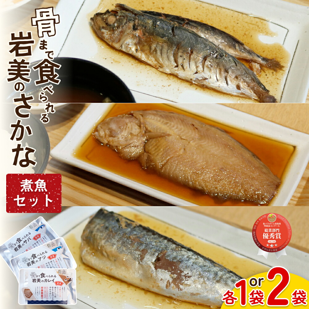 【ふるさと納税】骨まで食べられるさかな 煮魚セット｜鳥取 岩美 魚 焼き魚 アジ サバ カレイ 長期保存 常温保管可能 選べる｜鳥取県岩美町