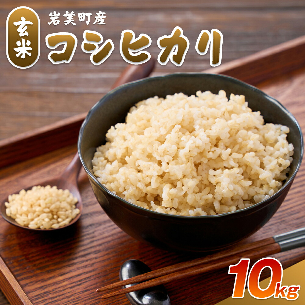 【ふるさと納税】岩美町太田産コシヒカリ（玄米）10kg｜鳥取 岩美 お米 こしひかり【31032】｜鳥取県岩美町