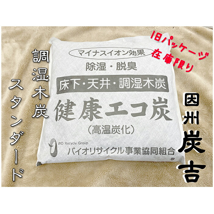 【ふるさと納税】因州炭吉 スタンダードセット(在庫限り旧パッケージ)レビューキャンペーン中!【73006】|鳥取県岩美町