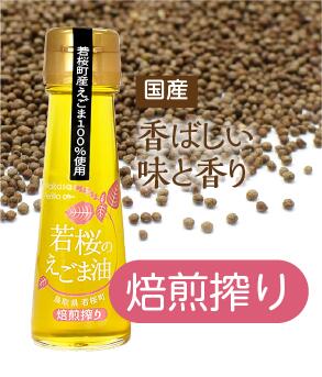 【ふるさと納税】若桜（わかさ）のえごま油（焙煎搾り50g×2本） [135]