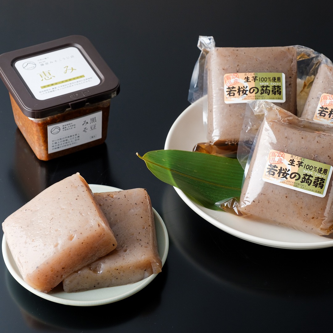 【ふるさと納税】味がよーしょむ若桜のこんにゃくと黒豆みその極上セット [13]