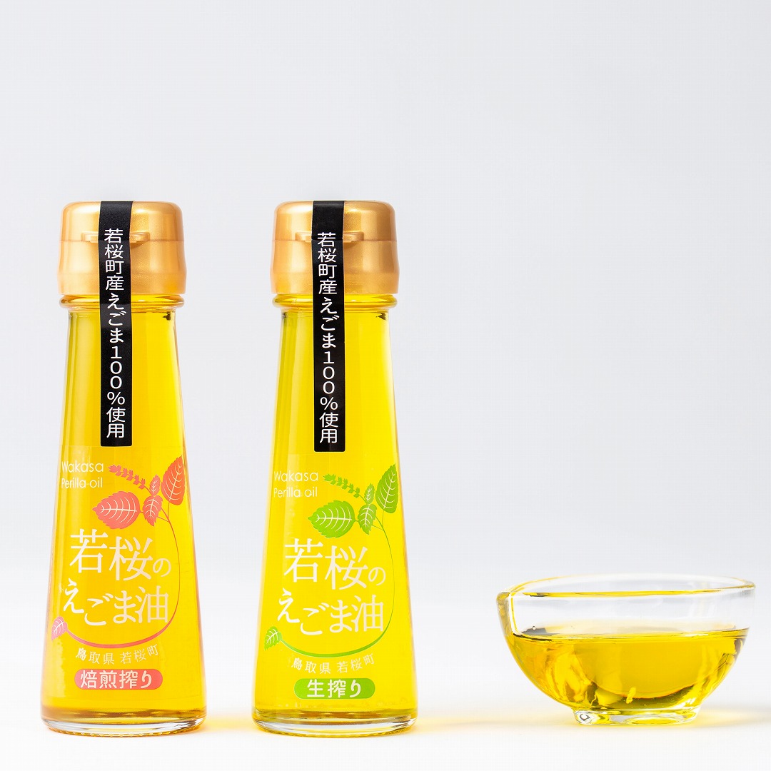 【ふるさと納税】若桜（わかさ）のえごま油　味くらべ（生搾り50g×1本、焙煎搾り50g×1本） [134]
