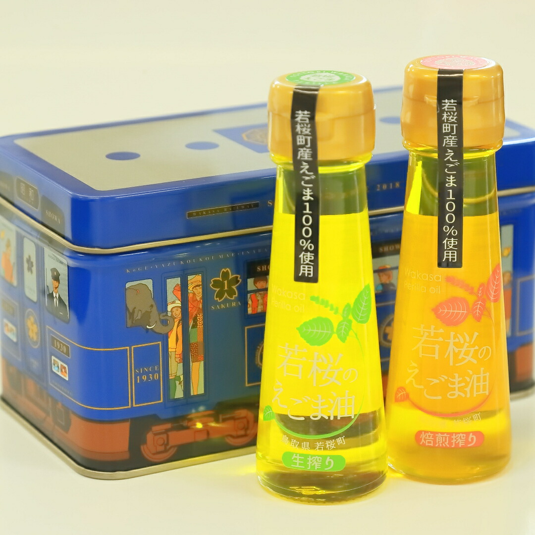 【ふるさと納税】若桜（わかさ）のえごま油　味くらべ（生搾り50g&times;1本、焙煎搾り50g&times;1本）（若桜鉄道　列車缶セット） [256] ／ 国産 低温圧搾｜鳥取県若桜町
