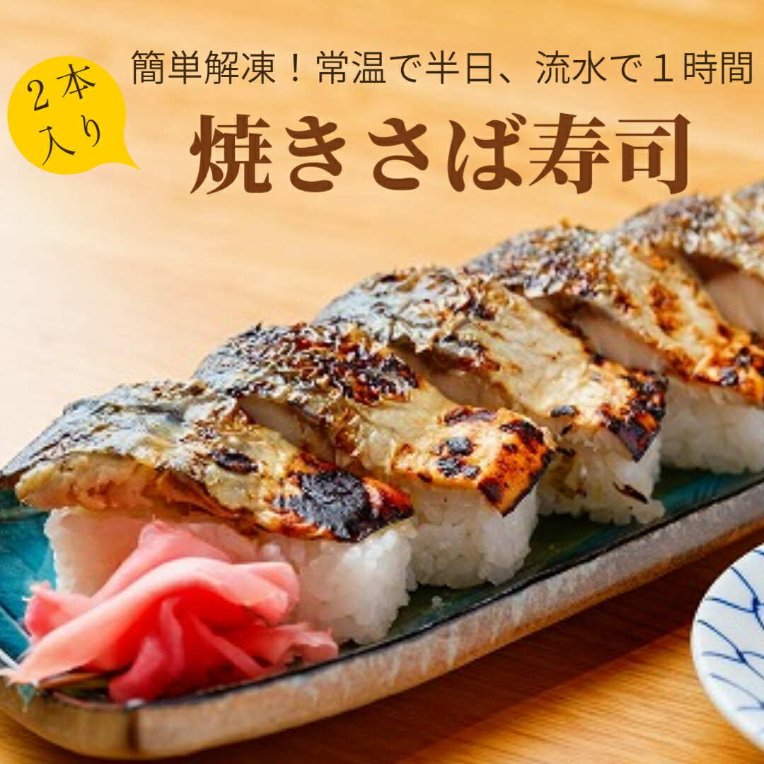【ふるさと納税】焼きさば寿司 [148] 7,700円