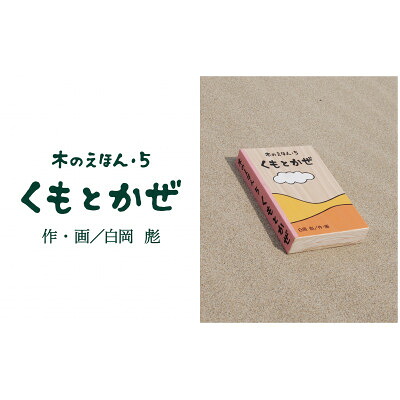 【ふるさと納税】木のえほん5巻:くもとかぜ【1458699】|鳥取県智頭町