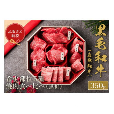 【ふるさと納税】和牛セレブの鳥取和牛 5 種焼肉食比べ 350g【配送不可地域：離島】【1530374】｜鳥取県智頭町