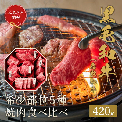 【ふるさと納税】【化粧箱入り】和牛セレブの鳥取和牛 5 種焼肉食比べ 420g【配送不可地域:離島】【1530375】|鳥取県智頭町
