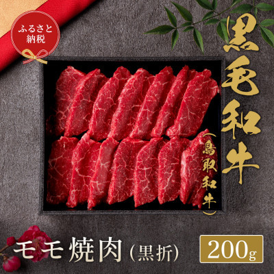 【ふるさと納税】和牛セレブの鳥取和牛 モモ焼肉(黒折) 200g【配送不可地域：離島】【1530379】｜鳥取県智頭町