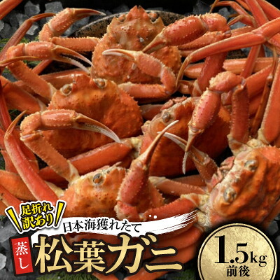 【ふるさと納税】【先行予約】訳あり足が折れた蒸し松葉ガニ1.5kg前後　※11月中旬から順次発送【配送不可地域：離島・北海道・沖縄県】【1536863】