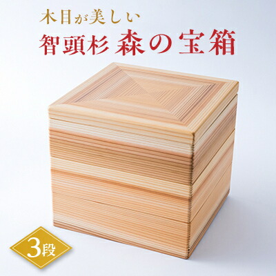 【ふるさと納税】森の宝箱(木目が美しい智頭杉の3段箱)【1544582】