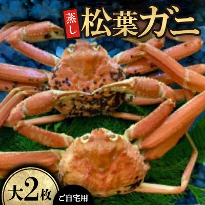 【ふるさと納税】【先行予約】【蒸し】ご自宅用　松葉ガニ　大　2枚(1枚800～940g前後)※11月中旬から順次発送【配送不可地域：離島・北海道・沖縄県】【1596427】