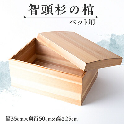 【ふるさと納税】智頭杉の棺(愛玩動物用)【1612968】