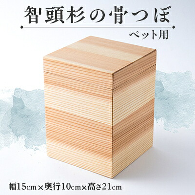 【ふるさと納税】智頭杉の骨つぼ(愛玩動物用)【1612971】