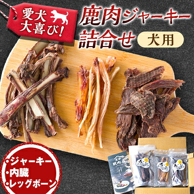 【ふるさと納税】鹿肉ジャー手がかり詰め合わせ(犬用)【1635737】