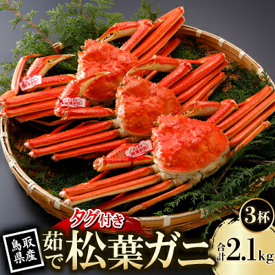 【ふるさと納税】【先行予約】鳥取県産 タグ付き 茹 松葉がに 700g×3杯(中村商店)2026年11月発送【配送不可地域:離島・北海道・沖縄県・東北・信越、北陸】【1654017】|鳥取県智頭町