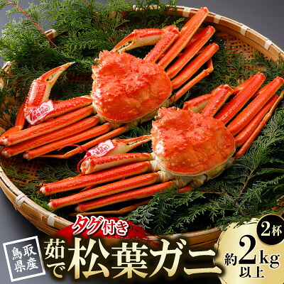 【ふるさと納税】【先行予約】鳥取県産 タグ付き 茹松葉がに 1kg以上&times;2杯(中村商店)26年12月・27年1月発送【配送不可地域：離島・北海道・沖縄県・東北・信越、北陸】【1692754】｜鳥取県智頭町 122,500円