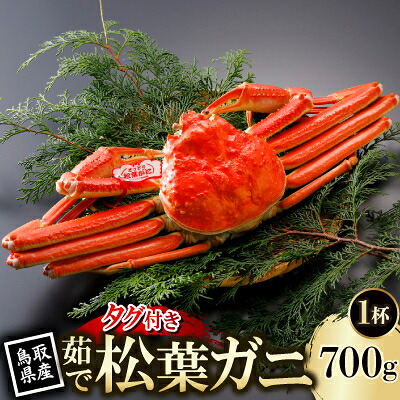 【ふるさと納税】【先行予約】鳥取県産 タグ付き 茹 松葉がに 700g&times;1杯(中村商店)26年12月・27年1月発送【配送不可地域：離島・北海道・沖縄県・東北・信越、北陸】【1692760】｜鳥取県智頭町 51,000円