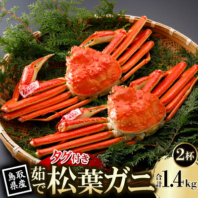 【ふるさと納税】【先行予約】鳥取県産 タグ付き 茹 松葉がに 700g×2杯(中村商店)26年12月・27年1月発送【配送不可地域:離島・北海道・沖縄県・東北・信越、北陸】【1692766】|鳥取県智頭町