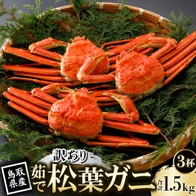 【ふるさと納税】【先行予約】鳥取県産 訳あり 茹 松葉がに 500g×3杯(中村商店)2027年1月末より順次発送【配送不可地域:離島・北海道・沖縄県・東北・信越、北陸】【1692940】|鳥取県智頭町