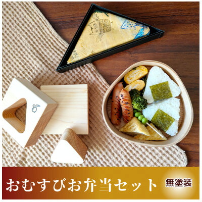 【ふるさと納税】三角おむすび3点セット|おむすび型曲げわっぱ、おむすび型(おむすびメーカー)むすび袋【1704862】
