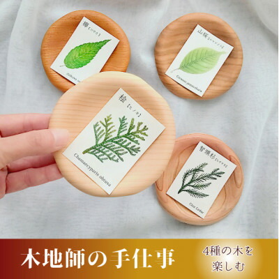 【ふるさと納税】智頭杉・桧・欅・桜の木製豆皿4枚仕掛ける(はな)【1704875】 食器-食器・カトラリー・グラス-皿・プレート