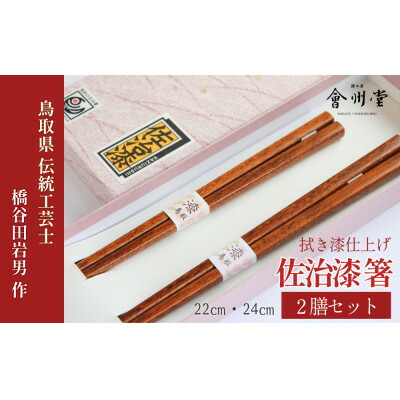 【ふるさと納税】佐治漆 箸セット(2膳)拭き漆仕上げ【1724107】