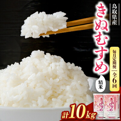 【ふるさと納税】【毎月定期便】【食味鑑定士厳選】鳥取県産 きぬむすめ10kg(5kg×2袋) 精米全6回【4083768】|鳥取県智頭町