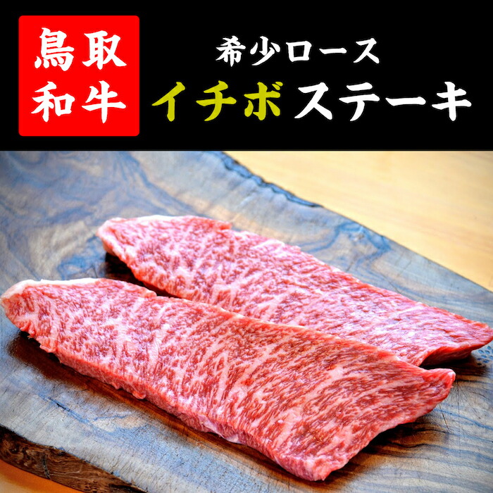 鳥取和牛 希少モモ「イチボ」ステーキ