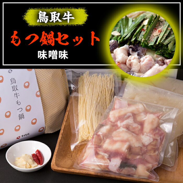 高級な 鳥取牛 もつ鍋セット 味噌味 fucoa.cl