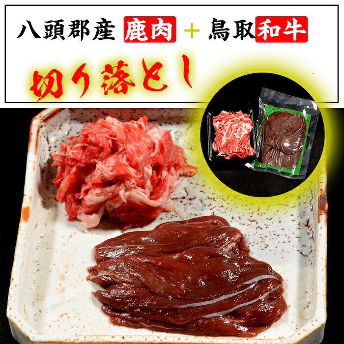 市場 ふるさと納税 八頭郡産鹿肉 鳥取和牛