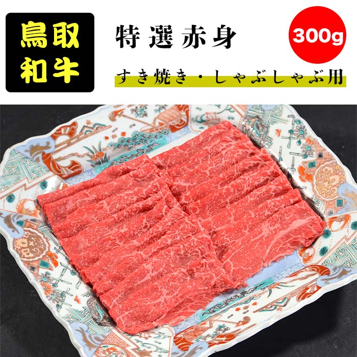 鳥取和牛 特選赤身 すき焼き しゃぶしゃぶ用 300g 100％品質