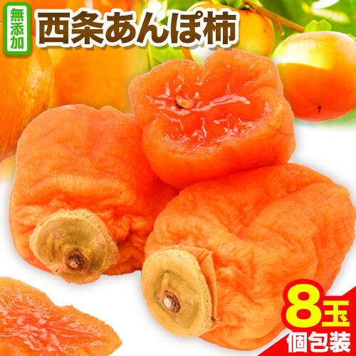 【ふるさと納税】【先行予約】西条あんぽ柿 8玉 個包装 《2026年10月下旬-11月下旬より出荷予定》JA鳥取いなば 鳥取県 八頭町 無添加 柿 かき カキ 果物 青果物 フルーツ あんぽ柿