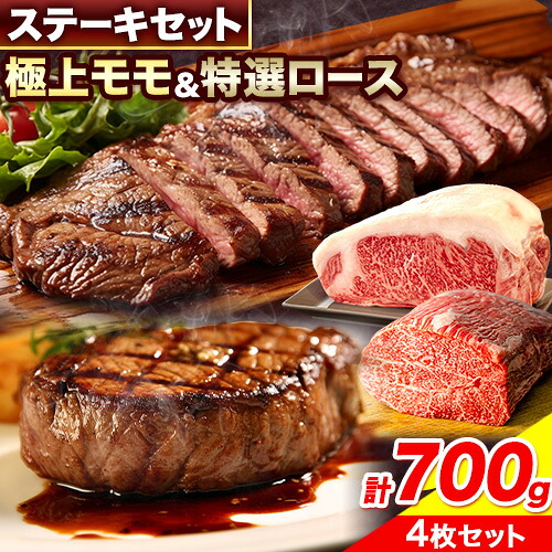 【ふるさと納税】田村牛 極上モモステーキ＆特選ロースステーキ 極上モモ肉 150g×2枚 特選ロース肉 200g×2枚 計700g 八頭町観光協会 肉のたむら 鳥取県 八頭町《90日以内に出荷予定(土日祝除く)》牛肉 モモ ロース ステーキ 送料無料