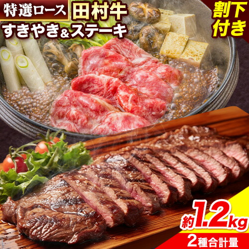 【ふるさと納税】田村牛 特選ロースすきやき＆ステーキセット 肩ロース肉 600g 特選ロース肉 200g×3枚 オリジナル割下 450ml 計1.2kg 八頭町観光協会 肉のたむら 鳥取県 八頭町《90日以内に出荷予定(土日祝除く)》牛肉 ロース すきやき ステーキ 送料無料