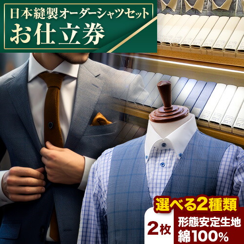 【ふるさと納税】日本縫製オーダーシャツセット お仕立券 1枚 選べる生地 形態安定生地 2枚 or 綿100% 2枚 エフワンORDER SUITS ＆CUSTOM SUITS《90日以内に出荷予定(土日祝除く)》 鳥取県 八頭町 シャツ オーダーシャツ セット 形態安定生地 綿 100% 選べる 生地 送料無料 33,475円