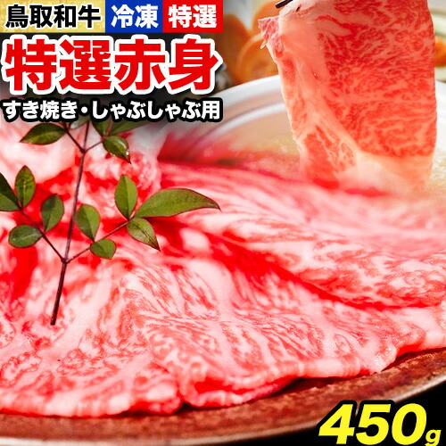 【ふるさと納税】鳥取和牛 特選赤身 すき焼き・しゃぶしゃぶ用 450g 株式会社 やまのおかげ屋《90日以内に出荷予定(土日祝除く)》鳥取県 八頭町 和牛 牛肉 牛 すき焼き しゃぶしゃぶ 送料無料｜鳥取県八頭町 14,910円