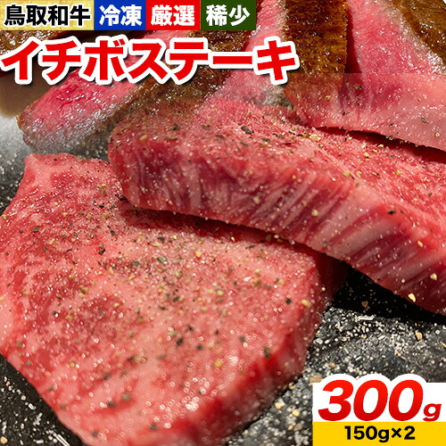 【ふるさと納税】鳥取和牛 希少モモ「イチボ」ステーキ 300g やまのおかげ屋《90日以内に出荷予定(土日祝除く)》鳥取県 八頭町 和牛 ステーキ 送料無料 牛肉 肉 牛 イチボ 希少 モモ 12,775円