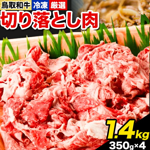 【ふるさと納税】ふるさと納税 A4～A5等級 黒毛和牛 切り落とし　鳥取和牛 切り落とし肉セット 1.4kg (350g&times;4パック） 株式会社 やまのおかげ屋《90日以内に出荷予定(土日祝除く)》鳥取県 八頭町 和牛 牛肉 牛 しゃぶしゃぶ すき焼き 送料無料｜鳥取県八頭町