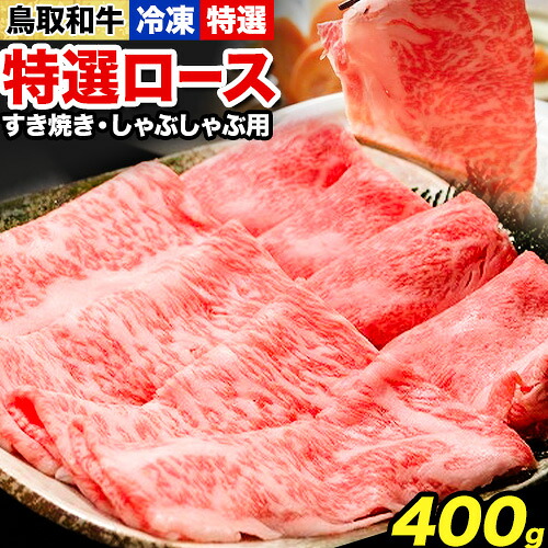 【ふるさと納税】鳥取和牛 特選ロース すき焼き・しゃぶしゃぶ用(400g) 株式会社 やまのおかげ屋《90日以内に出荷予定(土日祝除く)》鳥取県 八頭町 和牛 牛肉 牛 すき焼き しゃぶしゃぶ 送料無料