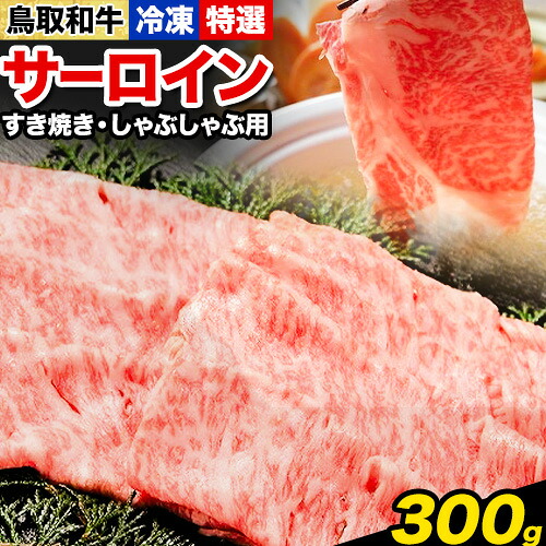 【ふるさと納税】鳥取和牛 特選サーロイン すき焼き・しゃぶしゃぶ用(300g)株式会社 やまのおかげ屋《90日以内に出荷予定(土日祝除く)》鳥取県 八頭町 和牛 牛肉 牛 すき焼き しゃぶしゃぶ 送料無料