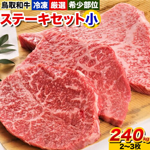 【ふるさと納税】鳥取和牛 希少部位ステーキセット(小) 2～3枚 240g 株式会社 やまのおかげ屋《90日以内に出荷予定(土日祝除く)》鳥取県 八頭町 和牛 牛肉 牛 ステーキ 送料無料 ザブトン ミスジ シンタマ ランプ イチボ 希少部位 11,935円