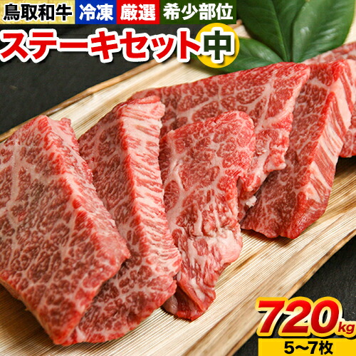 【ふるさと納税】鳥取和牛 希少部位 ステーキセット(中) 5～7枚 720g 株式会社 やまのおかげ屋《90日以内に出荷予定(土日祝除く)》鳥取県 八頭町 和牛 牛肉 牛 ステーキ 送料無料 ザブトン ミスジ シンタマ ランプ イチボ 希少部位5～7枚 720g