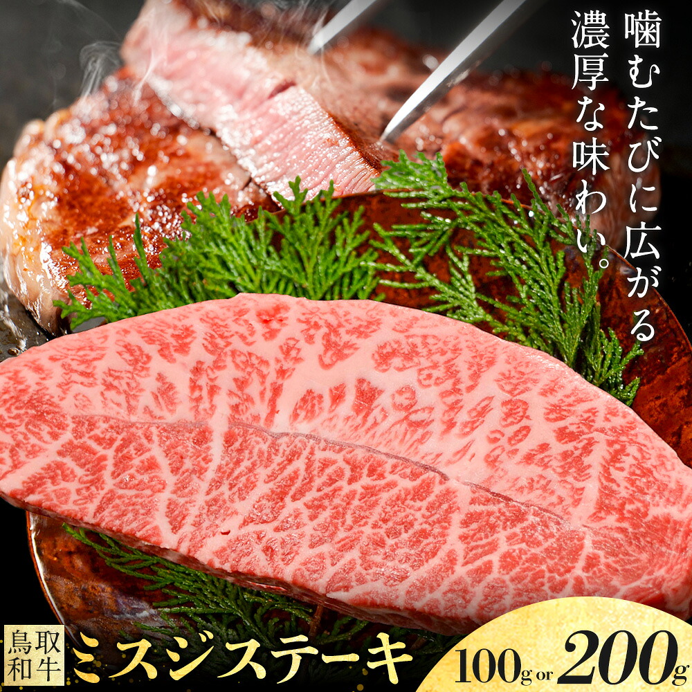 【ふるさと納税】鳥取和牛 ステーキ 希少部位 ミスジ 選べる 100g (1枚) 200g (2枚) 株式会社 やまのおかげ屋《30日以内に出荷予定(土日祝除く)》鳥取県 八頭町 和牛 牛肉 牛 ステーキ用 肉 ミスジステーキ 送料無料|鳥取県八頭町