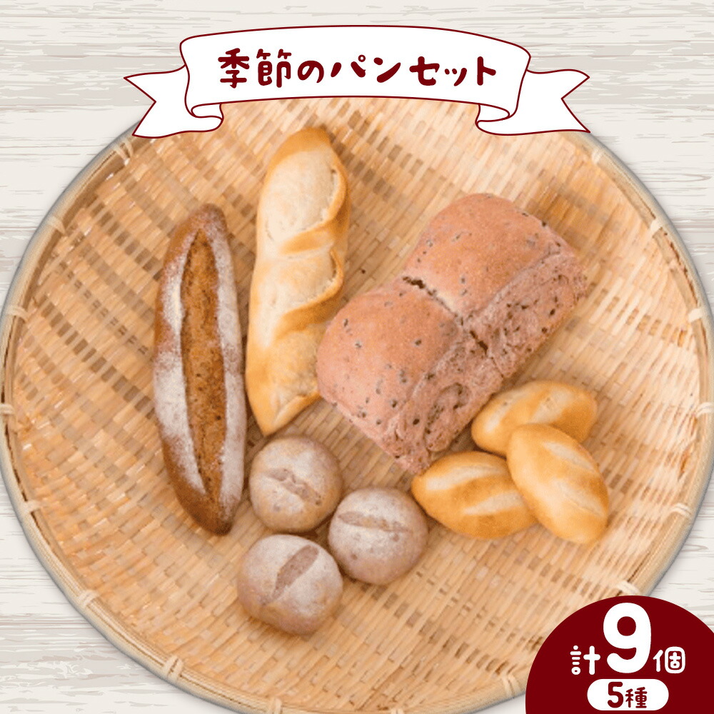 【ふるさと納税】もりのひと 季節のパン セット もりのひと《30日以内に出荷予定(土日祝除く)》 鳥取県 八頭町 パン バケット ライ麦 五穀 くるみとレーズン くるみとイチジク 送料無料｜鳥取県八頭町