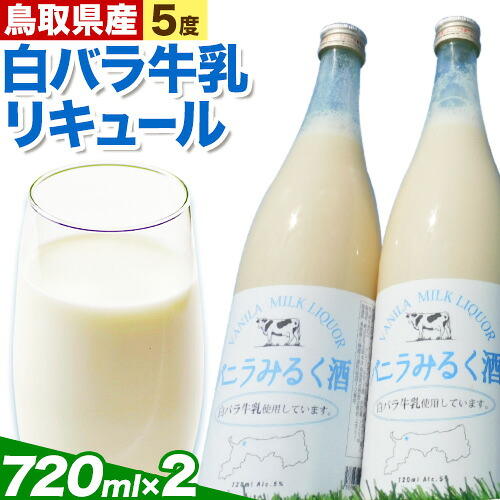 【ふるさと納税】鳥取県産白バラ牛乳リキュール2本セット 720ml&times;2本 株式会社北岡本店《90日以内に出荷予定(土日祝除く)》鳥取県 八頭町 白バラ牛乳 リキュール バニラみるく酒 酒 送料無料｜鳥取県八頭町