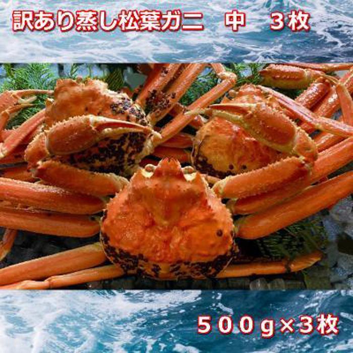 【ふるさと納税】【先行予約 2026年11月中旬以降発送】訳あり蒸しご自宅用 松葉ガニ 中 3枚 1枚500~640g前後MK8 | 国産 訳あり ズワイガニ 松葉ガニ カニ 蟹 かに ボイル カニ鍋 かに鍋 鍋 かにしゃぶ かにみそ 期間限定 送料無料 鳥取県 三朝町|鳥取県三朝町