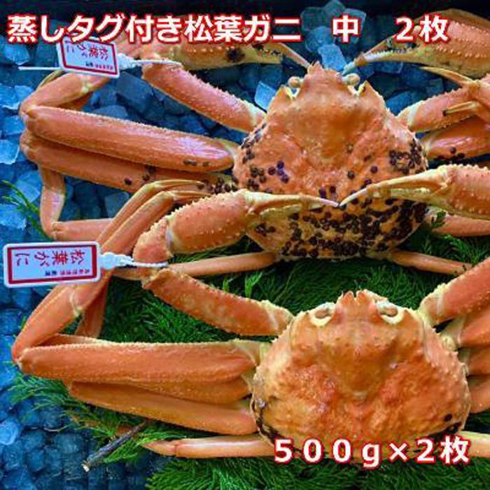 【ふるさと納税】【先行予約 2026年11月中旬以降発送】蒸しタグ付き松葉ガニ　中　2枚　１枚500～640ｇ前後MK10 | 国産 タグ付き ズワイガニ 松葉ガニ カニ 蟹 かに ボイル カニ鍋 かに鍋 鍋 かにしゃぶ かにみそ 期間限定 送料無料 鳥取県 三朝町