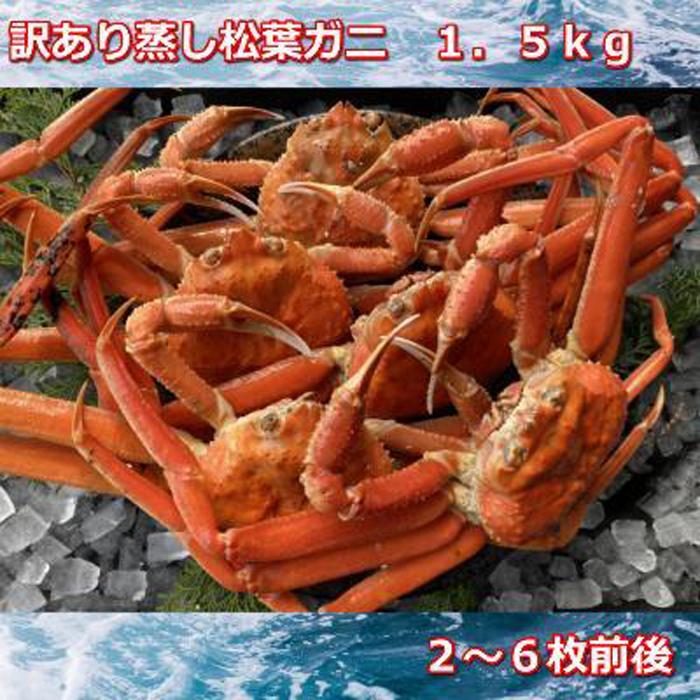 【ふるさと納税】【先行予約 2026年11月中旬以降発送】蒸し訳あり足折れ松葉ガニ　1.5kg前後MK13 | 国産 訳あり ズワイガニ 松葉ガニ カニ 蟹 かに ボイル カニ鍋 かに鍋 鍋 かにしゃぶ かにみそ 期間限定 送料無料 鳥取県 三朝町 32,500円